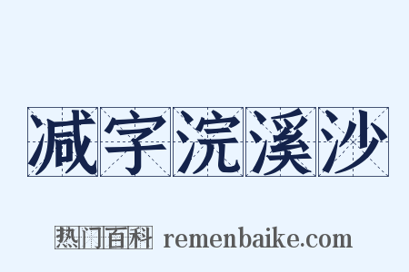 减字浣溪沙是什么意思的图片